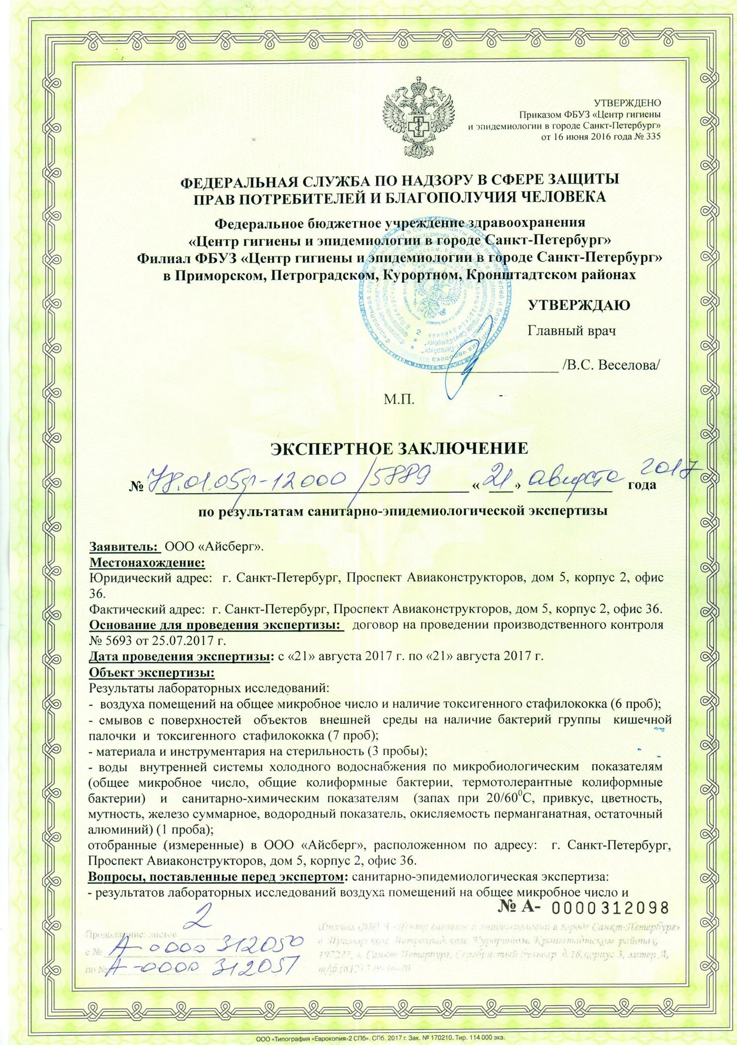 Экспертное заключение по результатам санитарно-эпидемиологической экспертизы, лист 1