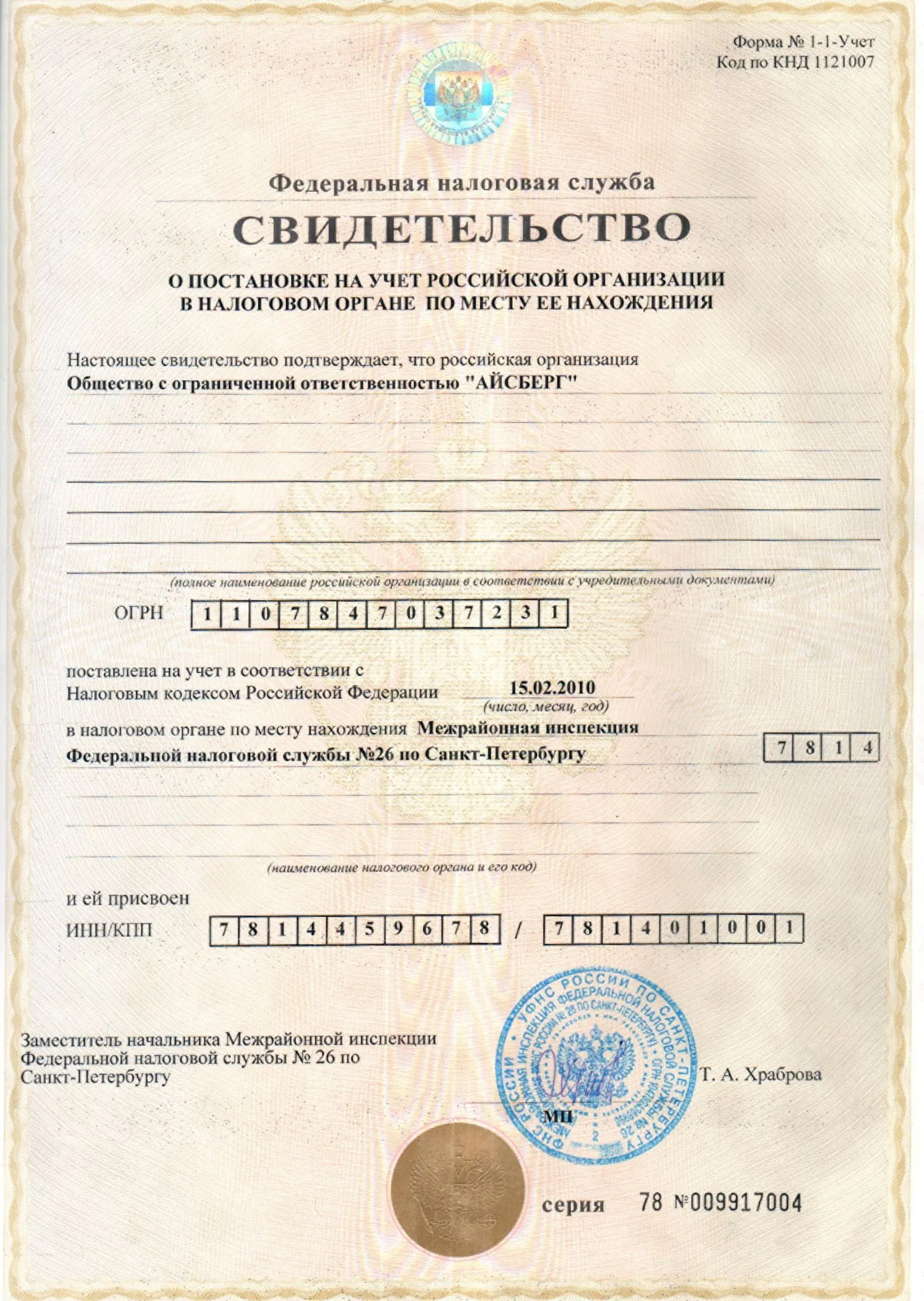 Свидетельство о постановке на учёт в налоговом органе (ИНН)