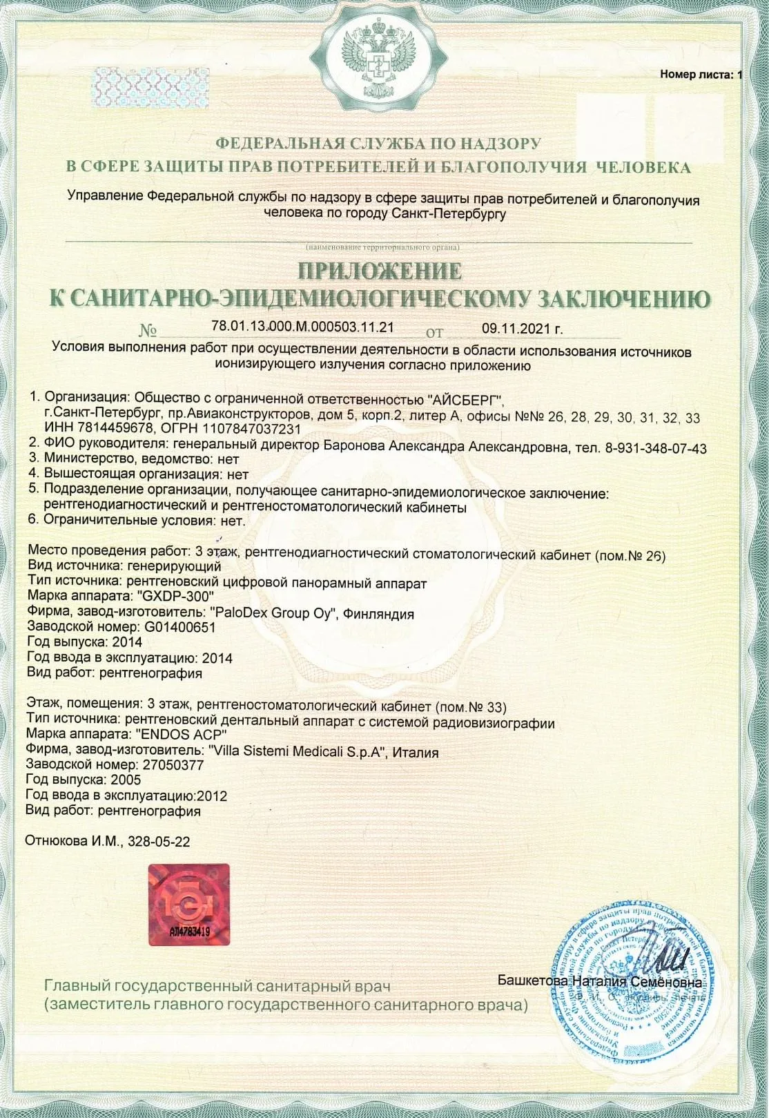 Приложение к санитарно-эпидемиологическому заключению