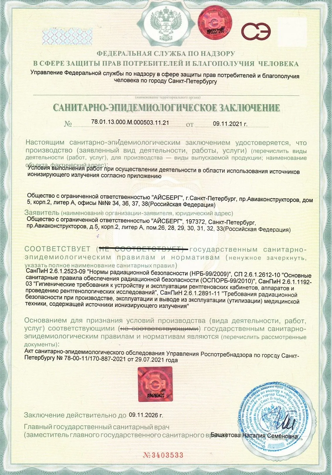 Санитарно-эпидемиологическое заключение на рентгеновские кабинеты